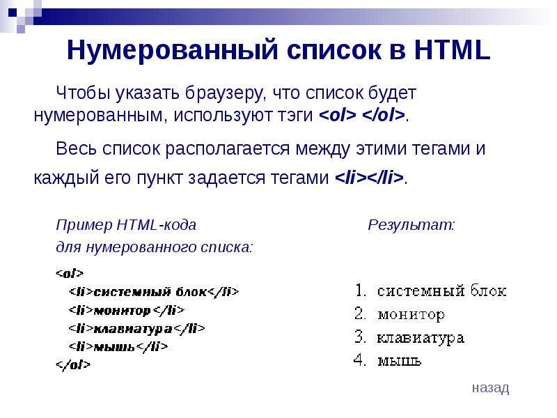 Есть списки. Тег нумерованного списка. Списки в html. Тег для создания нумерованного списка в html. Нумерованный список в html задается тегами.