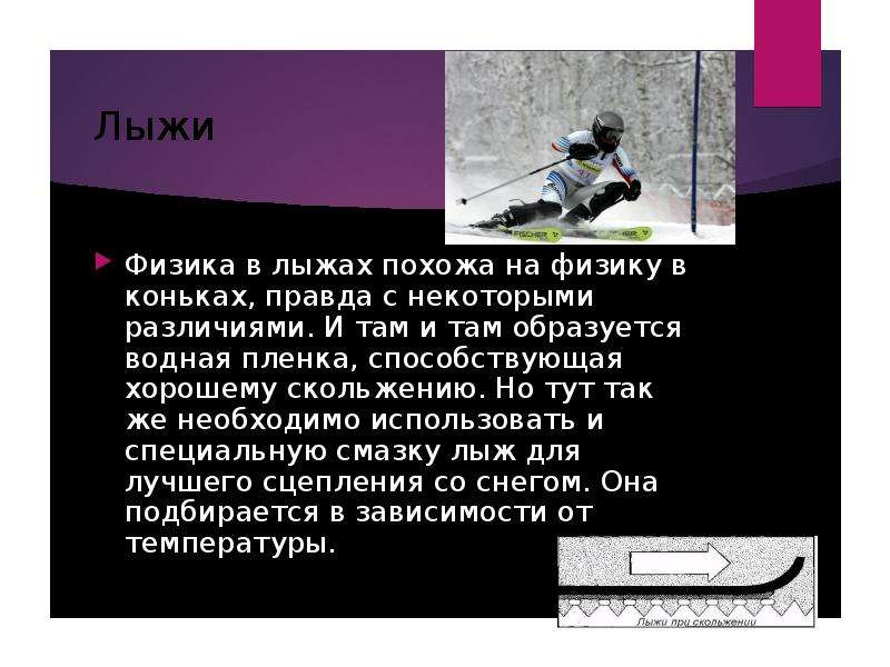 Сила трения лыжника с горы. Физика в лыжах. Физика в лыжном спорте. Физика скольжения лыж. Лыжи в физике.