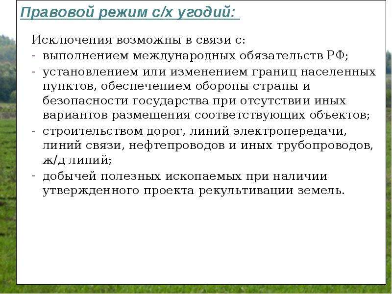 Режим земли. Правовой режим земель сельскохозяйственного назначения. Правовой режим сельскохозяйственных угодий. Правовой режим земель сельхозназначения. Правовой режим СХ земель.