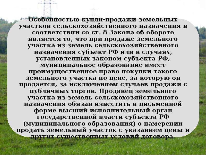 Презентация на тему правовой режим земель сельскохозяйственного назначения