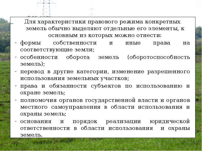 Презентация на тему правовой режим земель сельскохозяйственного назначения