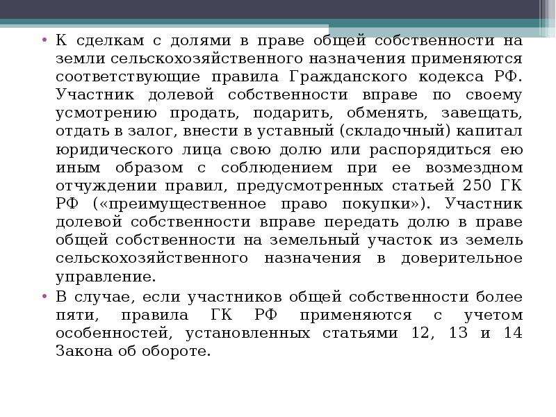 Режим земельной собственности. Право общей долевой собственности правовой режим. Правовой режим земель сельскохозяйственного назначения презентация. Правовой режим земель сельскохозяйственного назначения. Порядок отчуждения общей долевой собственности.