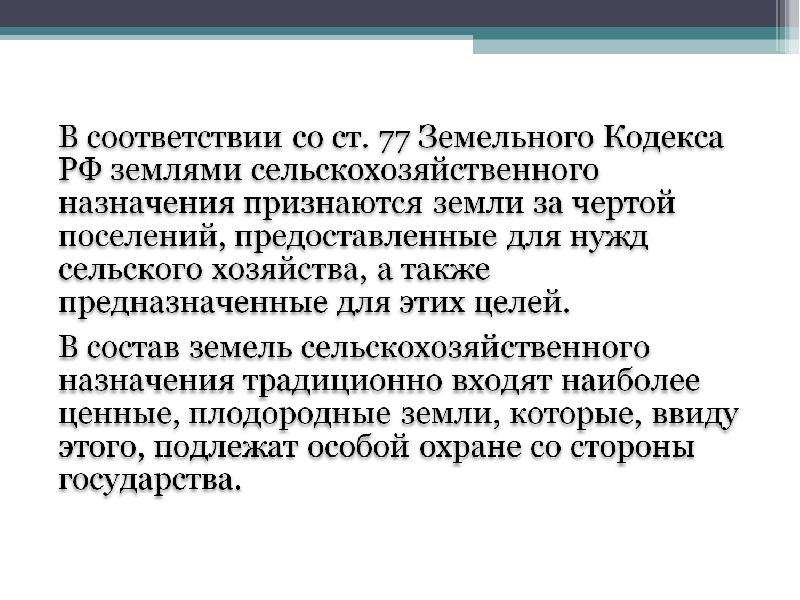 Правовой режим земель сельскохозяйственного назначения презентация