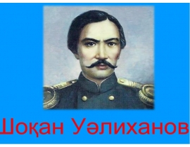 Шоқан Уәлиханов