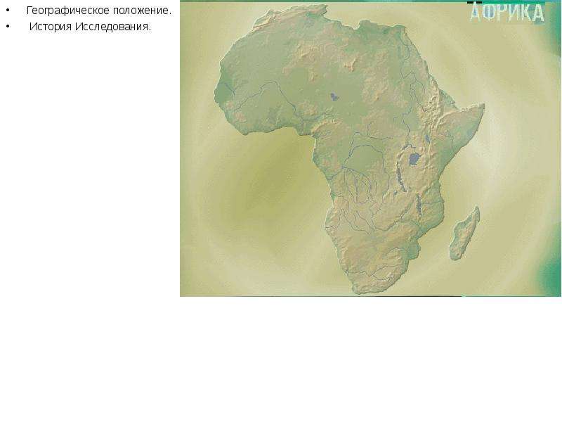 Африка географическое положение видеоурок. Районы нового освоения Африки. Шаблоны презентаций на тему географическое положение Африка.