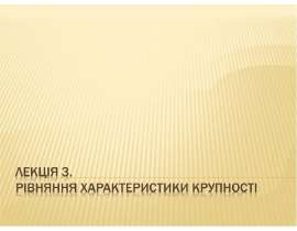 Рівняння характеристики крупності