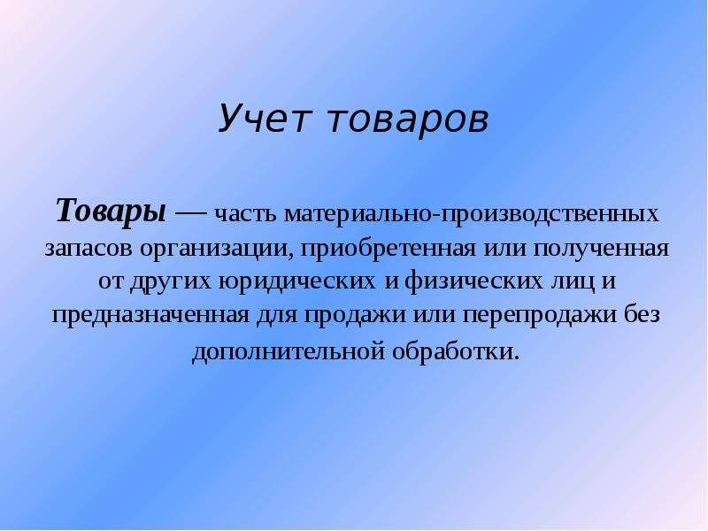 Учет товарных операций презентация