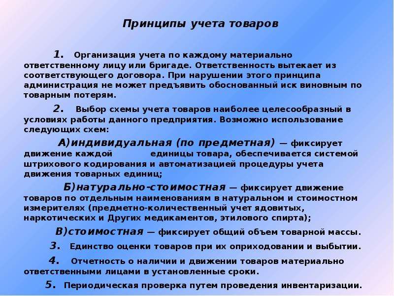 Учет в организациях торговли. Принципы учета товаров. Основные принципы учета товара. Принципы учета товаров в аптеке. Учет товаров презентация.