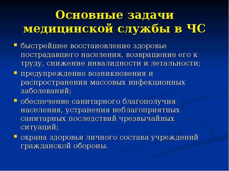 Основной задачей службы медицины. Основные задачи медицинской службы. Основные задачи мед службы. Основные задачи службы медицинской службы. Главные задачи медицинской службы при ЧС.