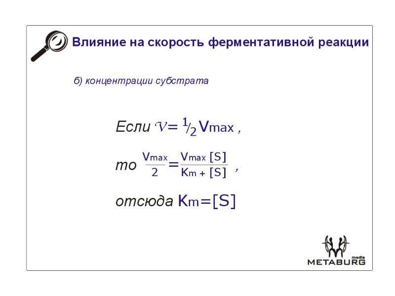 Скорость ферментативной реакции. Задачи на скорость ферментативной реакции. Факторы влияющие на скорость ферментативных реакций. Что влияет на скорость ферментативной реакции.