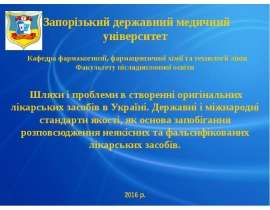 Шляхи і проблеми в створенні оригінальних лікарських засобів в Україні