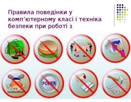 Правила поведінки у комп'ютерному класі і техніка безпеки при роботі з ПК