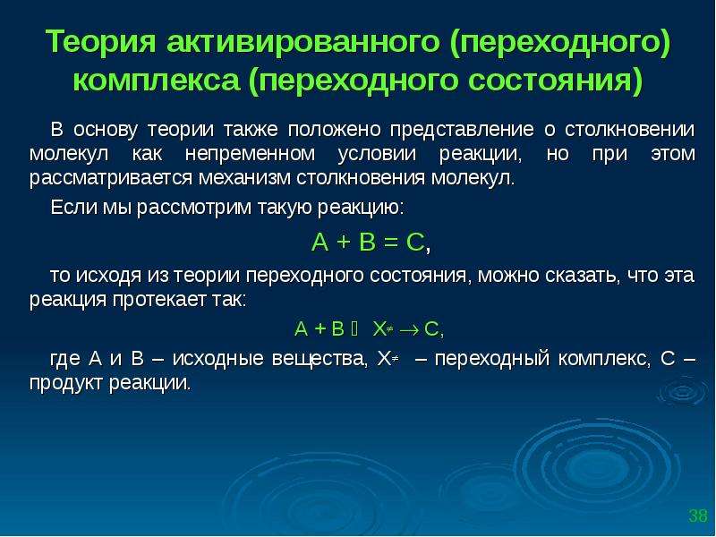 Теория перехода. Теория переходного состояния активированного комплекса. Основные положения теории переходного состояния. Уравнение теории активированного комплекса. Основные положения теории активированного комплекса.