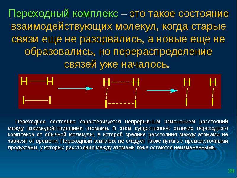 Теория перехода. Переходное состояние в химии. Переходный комплекс. Переходное состояние реакции. Переходный комплекс химия.