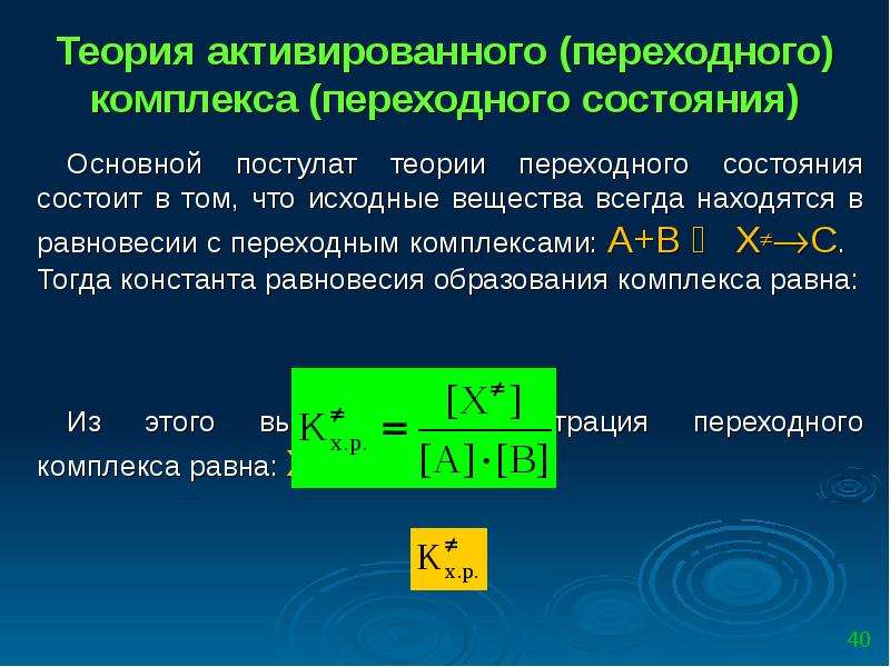 Активная теория. Теория переходного состояния активированного комплекса. Теория переходного состояния химическая кинетика. Основные положения теории активированного комплекса. Основные положения теории переходного состояния.