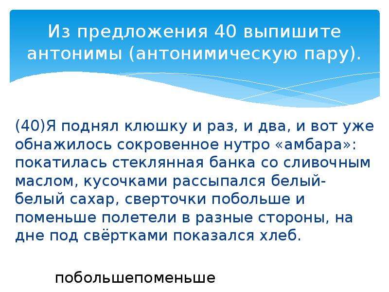 40 предложений. Выпишите антонимическую пару. Предложения с антонимическими парами. Из предложения 13 выпишите антонимическую пару. Из предложений 11–14 выпишите антонимы (антонимическую пару)..