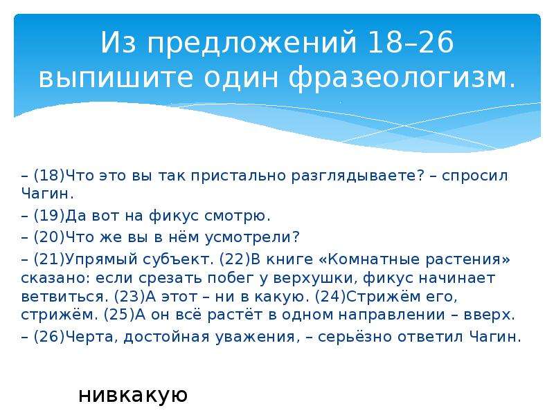 18 предложений. Из предложения 1 выпишите один фразеологизм. Выпишите один фразеологизм. Готовимся к ЕГЭ лексическое значение. Лексическое значение слова ЕГЭ.