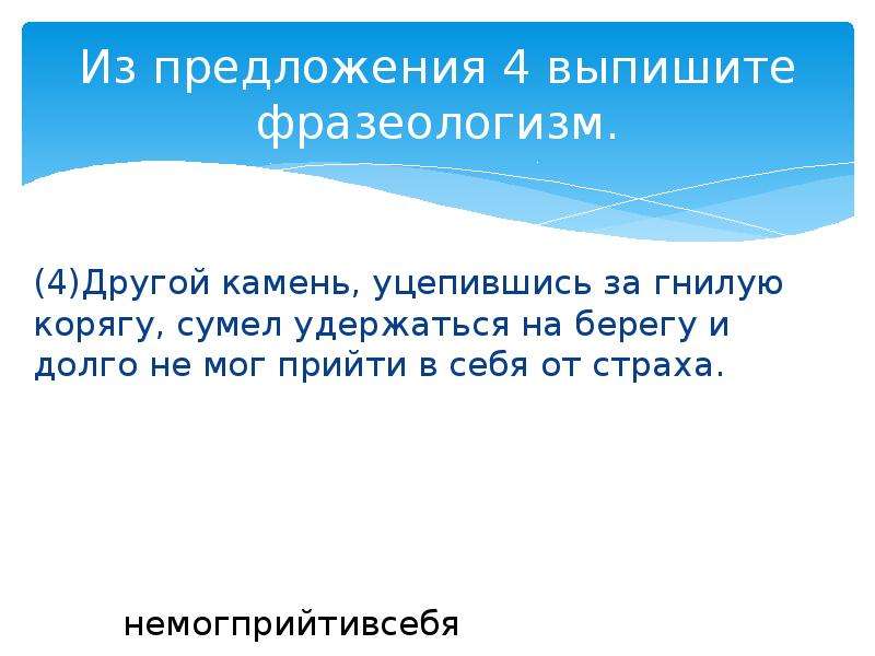 Из предложений 3 4 выпишите слово. Другой камень уцепившись за гнилую корягу фразеологизм. Выписать фразеологизм из предложения. Из предложения выпишите фразеологизм. Готовимся к ЕГЭ лексическое значение.