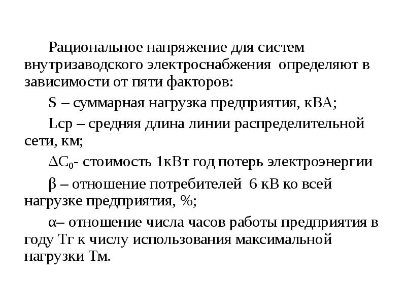 Выбор рационального напряжения и схемы электроснабжения