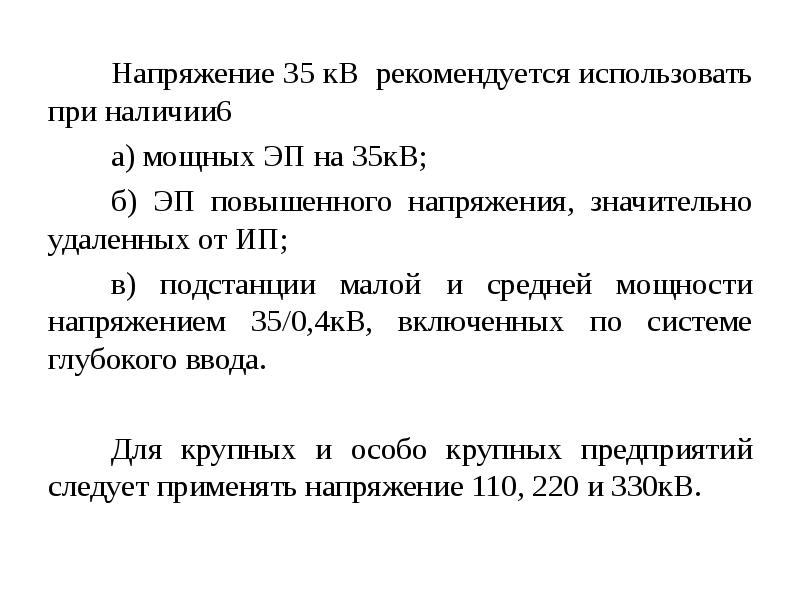 Выбор напряжений. Среднее напряжение 35 кв. Среднее напряжение 35.