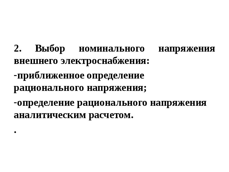 Выбор напряжений. Выбор рационального напряжения. Выбор напряжения внешнего электроснабжения.