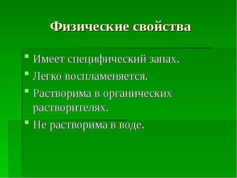 Специфический запах. Физические свойства бензина. Нефть легко воспламеняется. Что значит специфический запах.