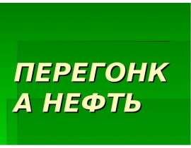 Перегонка нефти
