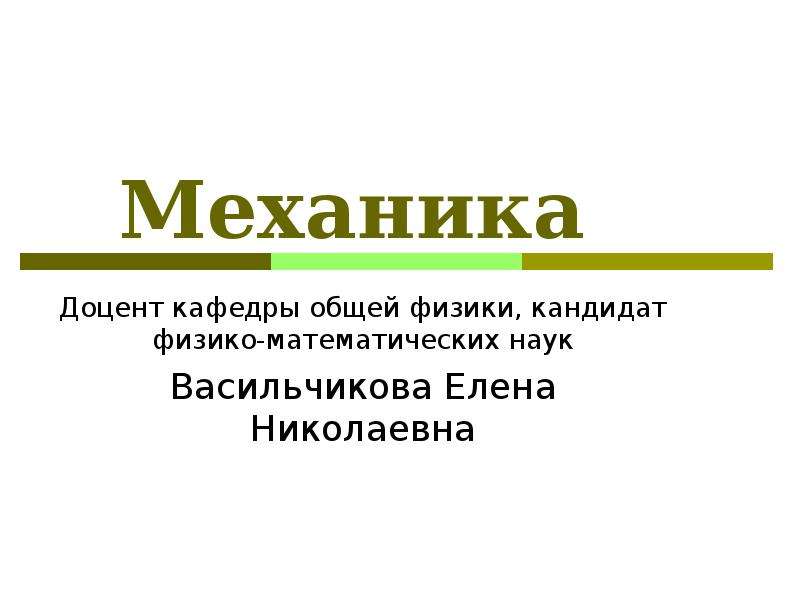 Механика разделы. Физика. Механика. Васильчикова Елена Николаевна. Фундаментальная механика. Разделы общей физики.