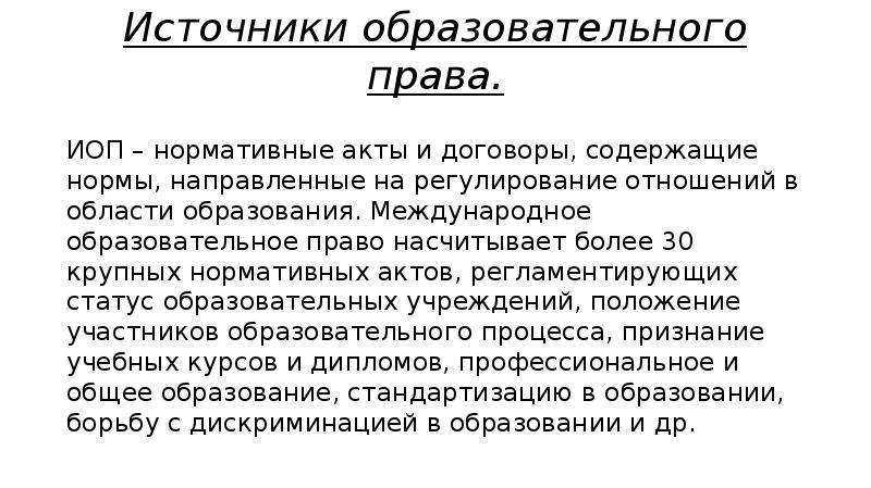 Образовательное право. Источники права на образование. Понятие и источники образовательного права. Основные источники образовательного права кратко. Источники и структура образовательного права.