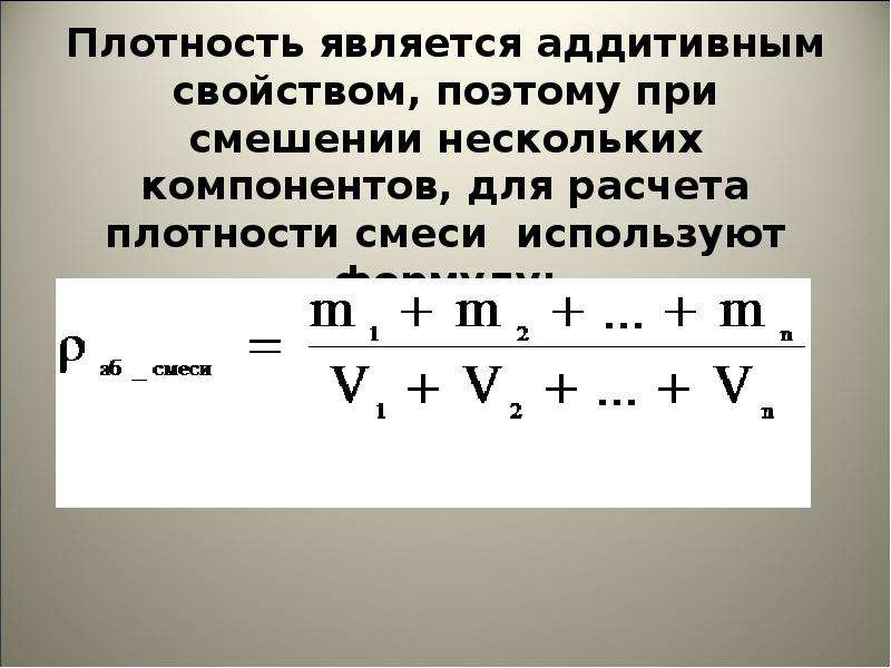 Плотность меняется. Расчет плотности смеси жидкостей формула. Формула расчета плотности смеси. Средняя плотность смеси жидкости формула. Плотность смеси жидкостей формула.