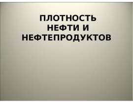 Плотность нефти и нефтепродуктов