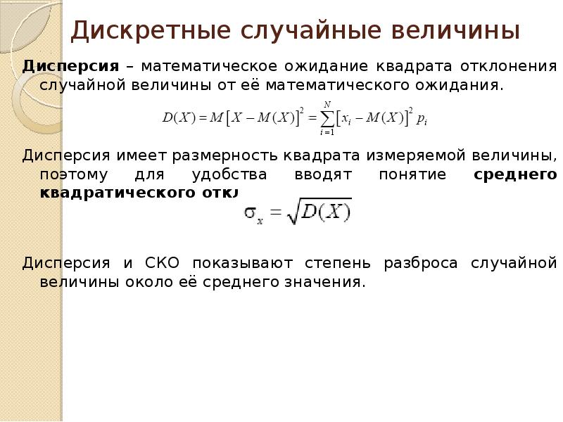 Математическая дисперсия дискретной случайной величины