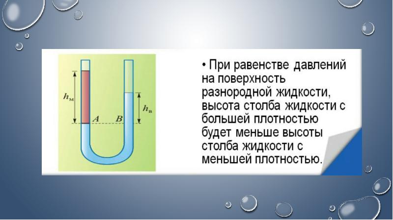 Жидкости разной плотности в сообщающихся сосудах. Масло и вода в сообщающихся сосудах. Сообщающиеся сосуды в природе и технике сообщение. Сообщающиеся сосуды анимация. Сообщающиеся сосуды тест 7 класс