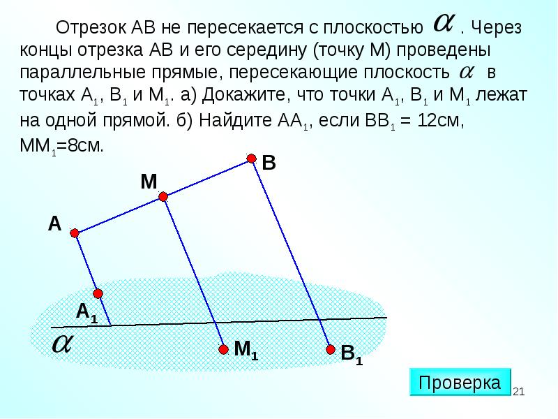 Прямые параллельные прямой аа1. Через конец а отрезка АВ проведена плоскость. Через концы отрезка. Через конец а отрезка АВ проведена плоскость через конец в и точку с. Отрезок пересекает плоскость.