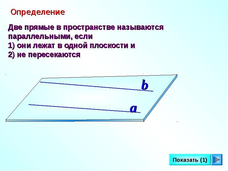 Прямые будет параллельна рисунки