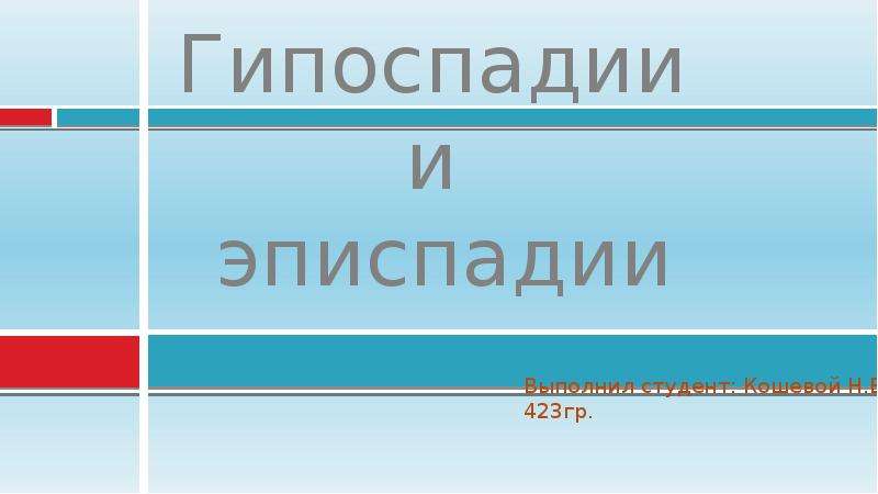 Гипоспадия у детей презентация