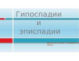 Гипоспадии и эписпадии