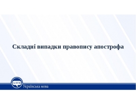 Складні випадки правопису апострофа