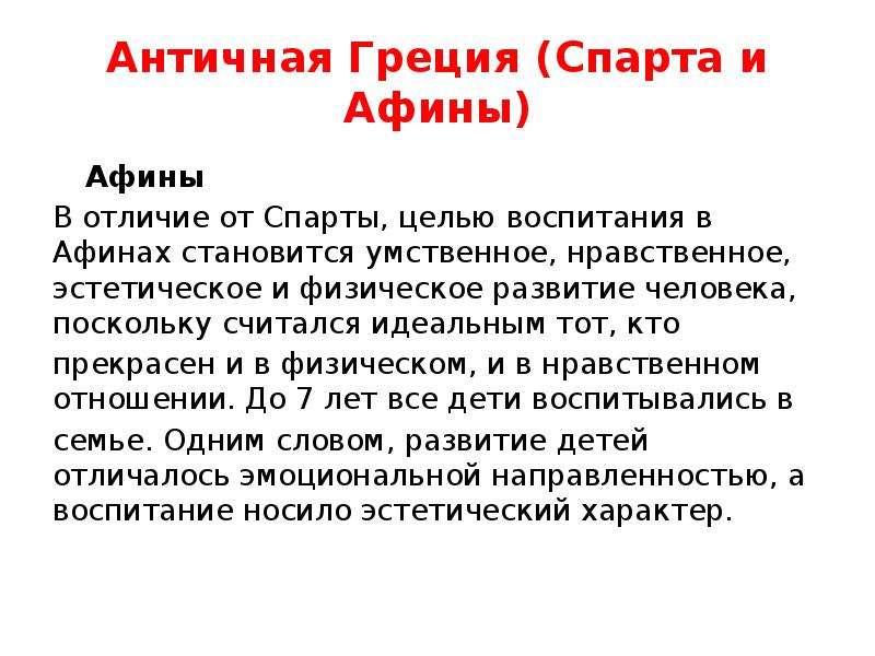 Поскольку считаем. Древняя Греция Афины и Спарта. Цель Афинского воспитания. Школы в Спарте и Афинах. Цели воспитания в Спарте и Афинах.