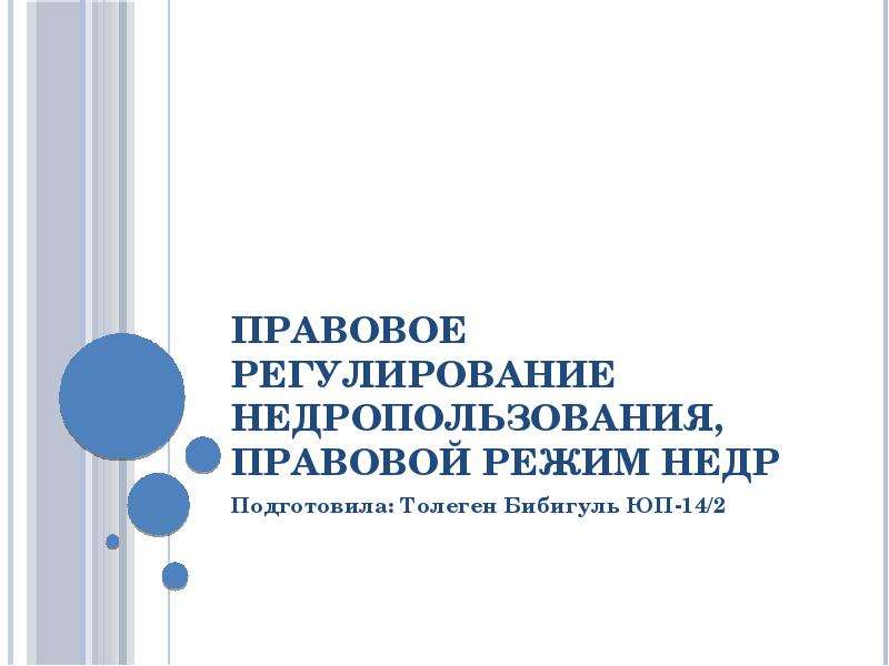 Правовой режим недропользования презентация