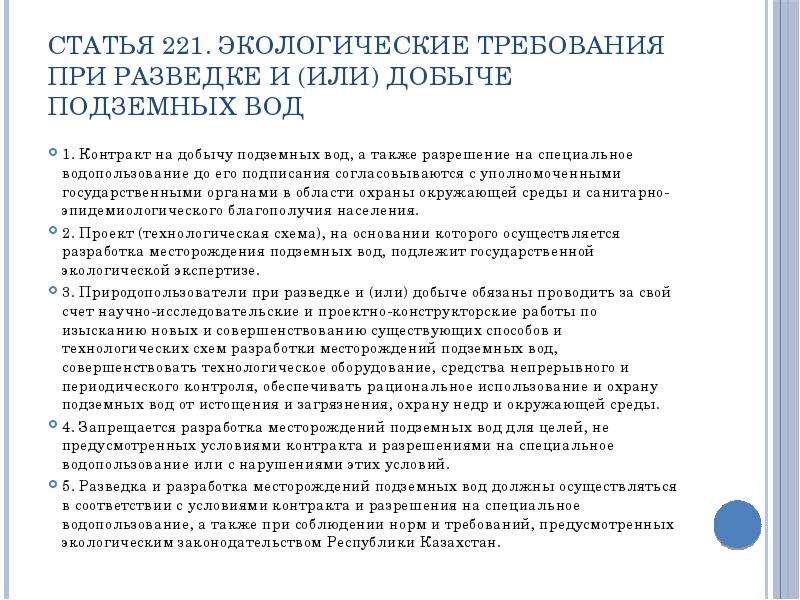 Разрешение на водопользование. Лицензия на добычу подземных вод. Статья 221. Лицензия на пользование недрами для добычи подземных вод. Статья 221.1.