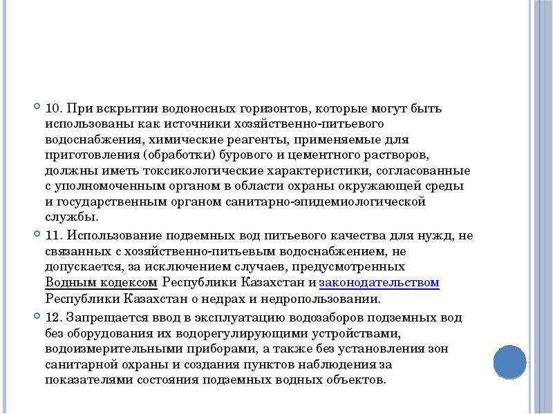 Правовая охрана и использование недр. Общими экологическими требованиями при использовании недр являются:. Регулирование химреагентов. Правовое регулирование отношений недропользования. Правовой режим и охрана недр презентация.