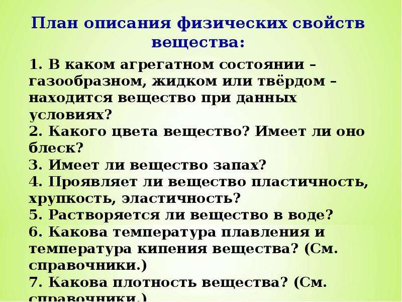 Опишите физические свойства. План описания вещества по химии. Физические свойства описать по плану. В каком агрегатном состоянии находится железо при данных условиях.