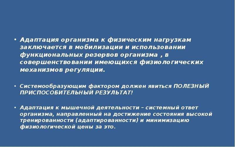 Презентация на тему адаптация человеческого организма к физическим нагрузкам