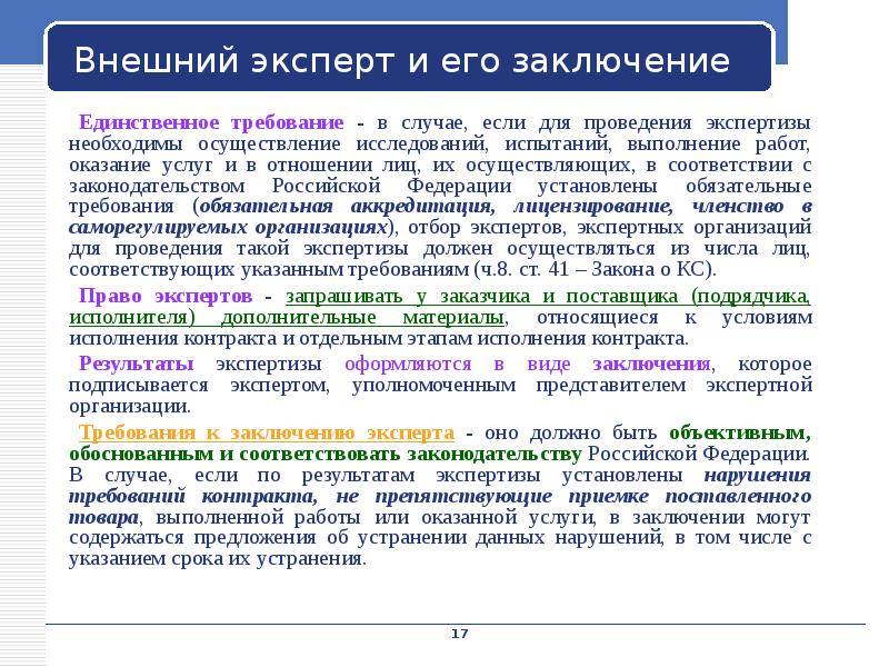 Единственные требования. Внешний эксперт. Кто такой внешний эксперт. Обязательные случаи приглашения «внешнего» эксперта.