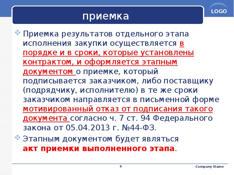 Уровни приемки. Приёмка результатов заказчиком. Срок исполнения отдельных этапов исполнения контракта. Сроки и стадии исполнения договора. Экспертиза при приемке товаров работ услуг по 44.