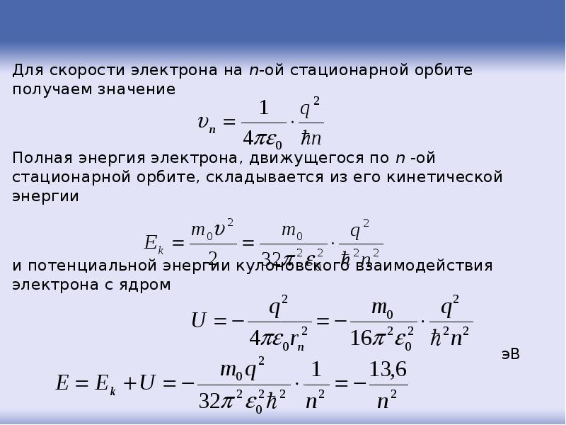 Потенциальная энергия электрона на орбите