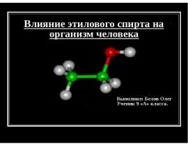 Влияние этилового спирта на организм человека