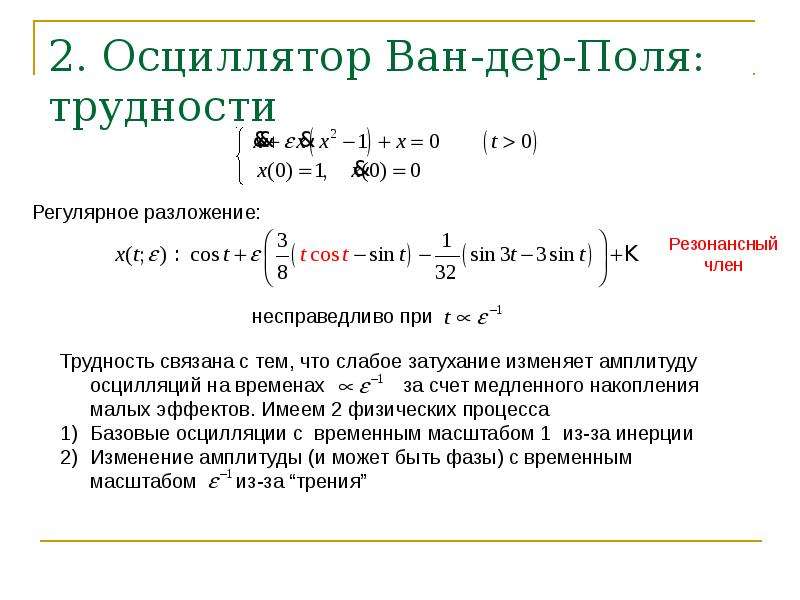 Ван дер поль осциллятор. Уравнение Ван дер поля. Генератор Ван дер поля. Уравнение осциллятора Ван дер поля.