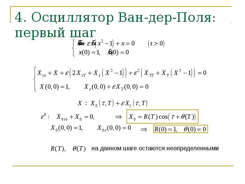 Ван дер поль осциллятор